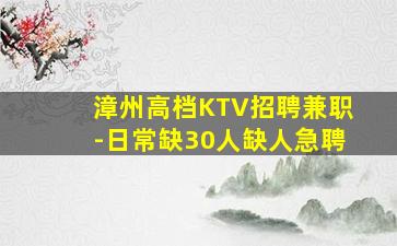 漳州高档KTV招聘兼职-日常缺30人缺人急聘